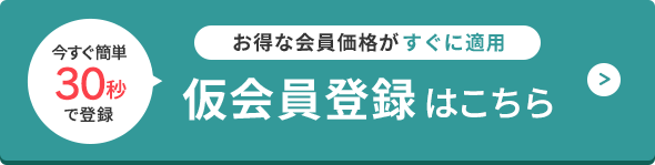 仮会員登録はこちら