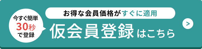 仮会員登録はこちら