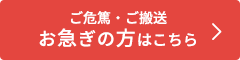 お急ぎの方はこちら