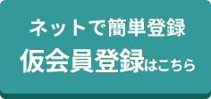 仮会員登録はこちら