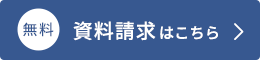 資料請求はこちら