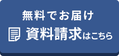 資料請求はこちら