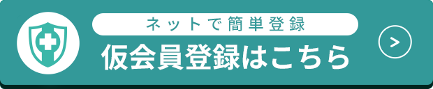 仮会員登録はこちら