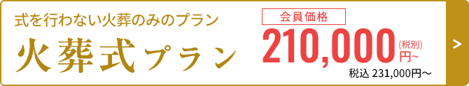 火葬式プラン