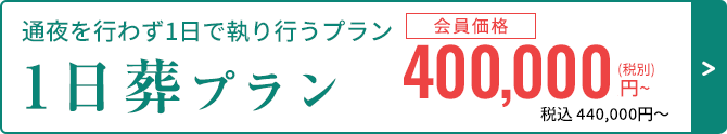 一日葬プラン