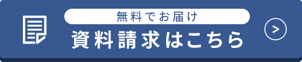 資料請求はこちら