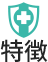 特徴