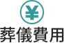 葬儀費用
