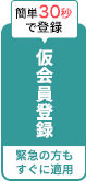 仮会員登録はこちら