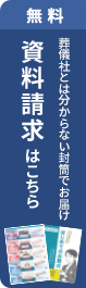 資料請求はこちら