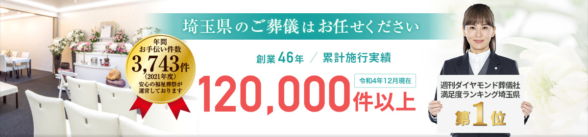 埼玉県のご葬儀はお任せください。創業43年以上/累計施行実績116,000件以上