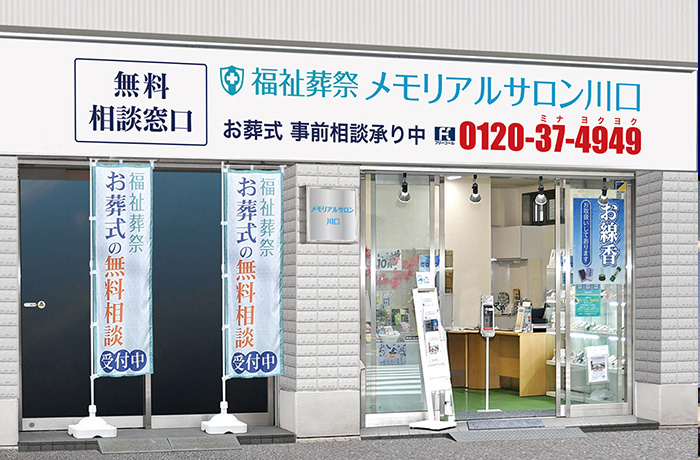 メモリアルサロン川口