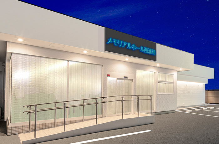 メモリアルホール西浦和