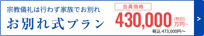 お別れ式プラン