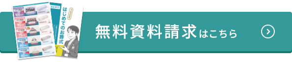 資料請求はこちら