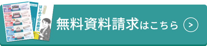 資料請求はこちら