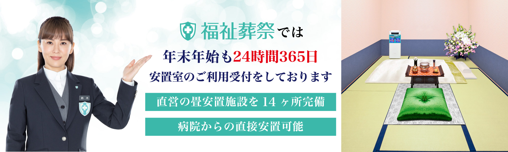 年末年始も24時間365日安置室のご利用受付をしております