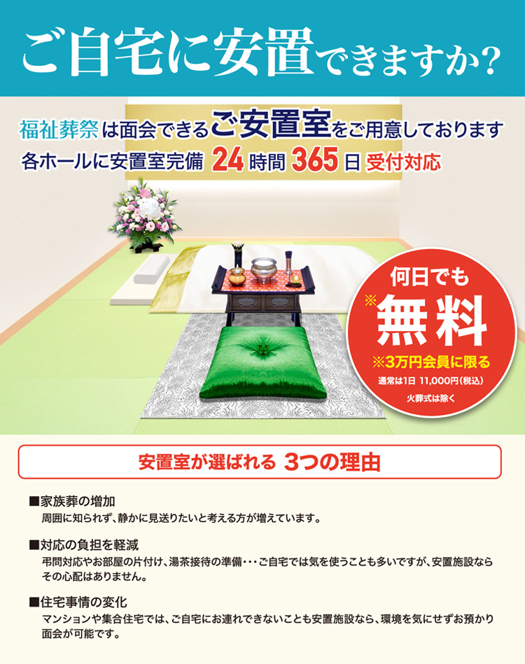 福祉葬祭は面会できる安置室を用意しています。