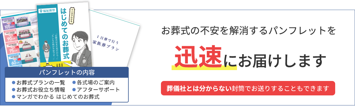 パンフレットを無料で3日以内にお届けします