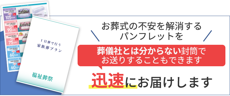 パンフレットを無料で3日以内にお届けします