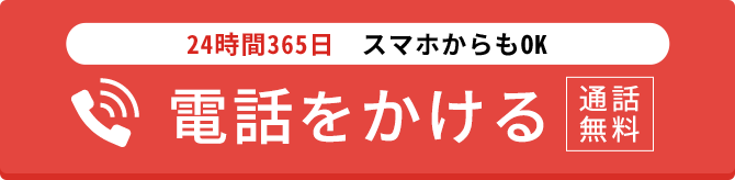 通話無料/24時間365日