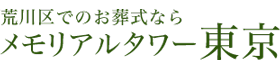 メモリアルタワー東京