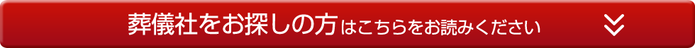 葬儀社をお探しの方はこちらをお読みください