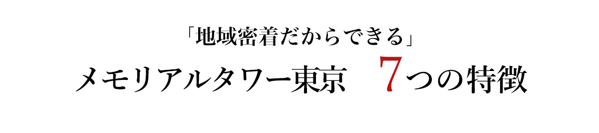 地域密着だからできるメモリアルタワー東京7つの特徴