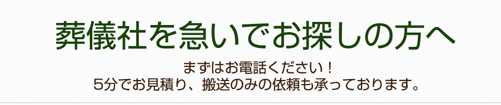 葬儀社を急いでお探しの方へ