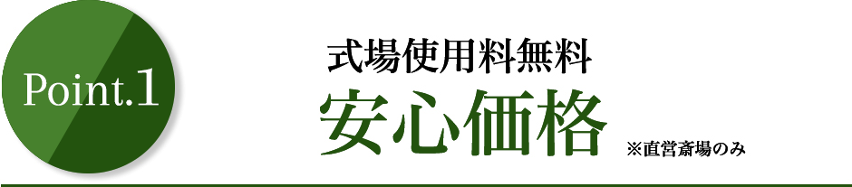 追加費用なしの安心4プラン