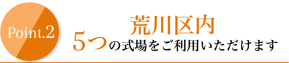 24時間365日安置可能 荒川区の5の式場をご利用可能