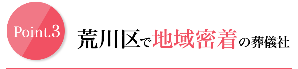 荒川区で地域密着の葬儀社