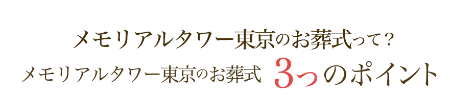 メモリアルタワー東京3つのポイント