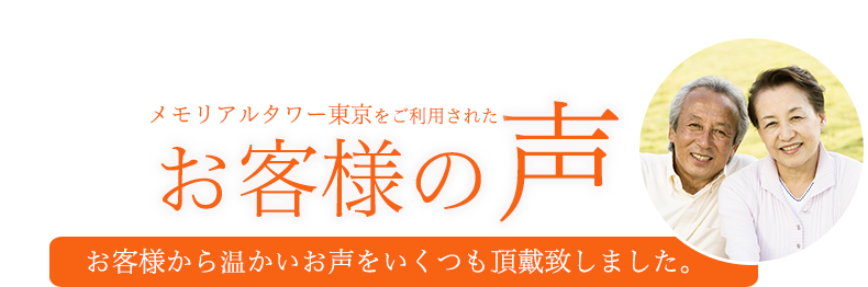 お客様の声