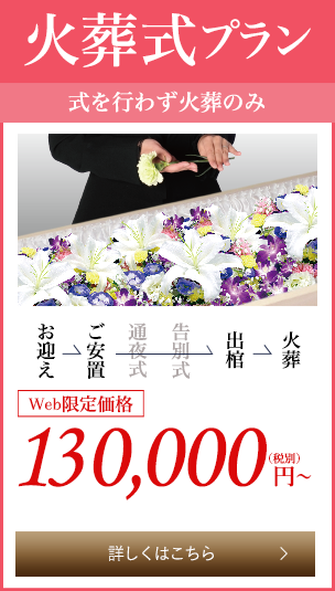 火葬式プラン18万円