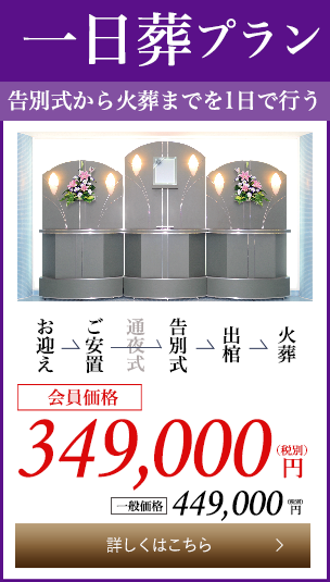 一日葬プラン33万円