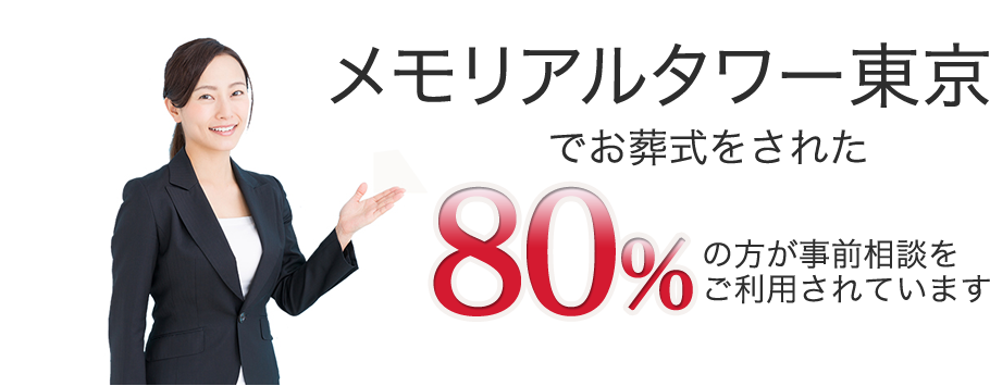 メモリアルタワー東京でお葬式をされた80%の方が事前相談をご利用されています