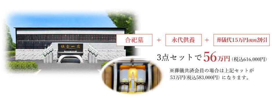 葬儀+合祀墓+永代供養の3点セット