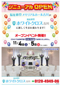 福祉葬祭 ホワイトクロス吉川