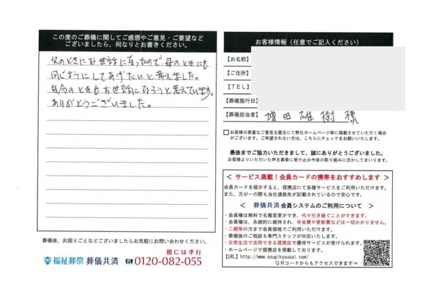 【桶川市】父の時にお世話になったので、母も同じように